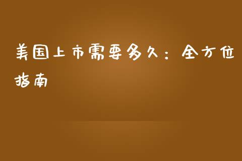 美国上市需要多久：全方位指南_https://wap.langutaoci.com_今日财经_第1张
