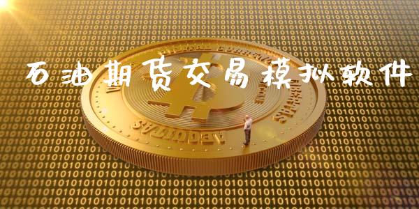 石油期货交易模拟软件_https://wap.langutaoci.com_债券基金_第1张