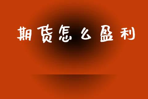 期货怎么盈利_https://wap.langutaoci.com_今日财经_第1张