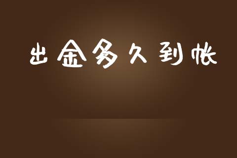 出金多久到帐_https://wap.langutaoci.com_外汇论坛_第1张