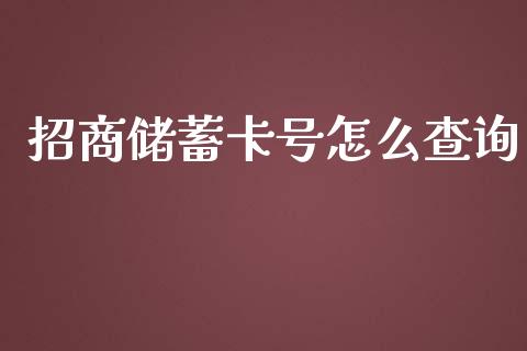 招商储蓄卡号怎么查询_https://wap.langutaoci.com_期货行情_第1张