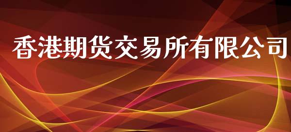 香港期货交易所有限公司_https://wap.langutaoci.com_货币市场_第1张