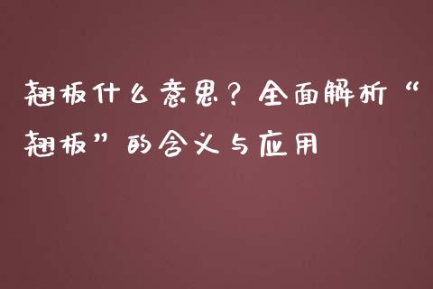 翘板什么意思？全面解析“翘板”的含义与应用_https://wap.langutaoci.com_外汇论坛_第1张