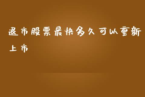 退市股票最快多久可以重新上市_https://wap.langutaoci.com_债券基金_第1张