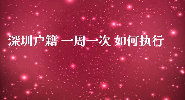 深圳户籍 一周一次 如何执行_https://wap.langutaoci.com_今日财经_第1张