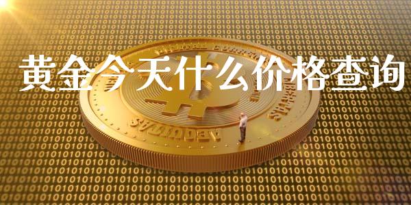 黄金今天什么价格查询_https://wap.langutaoci.com_今日财经_第1张