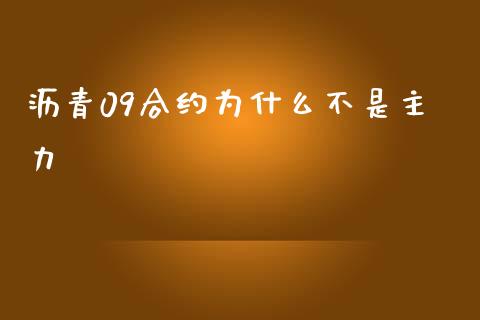 沥青09合约为什么不是主力_https://wap.langutaoci.com_金融服务_第1张