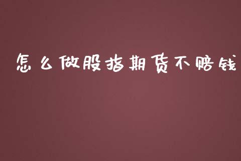 怎么做股指期货不赔钱_https://wap.langutaoci.com_货币市场_第1张