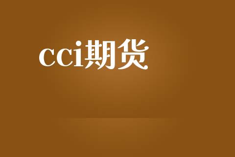 cci期货_https://wap.langutaoci.com_金融服务_第1张