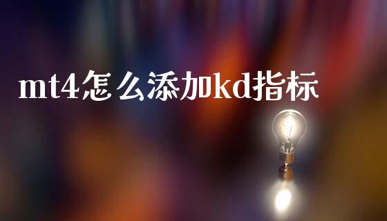 mt4怎么添加kd指标_https://wap.langutaoci.com_期货行情_第1张