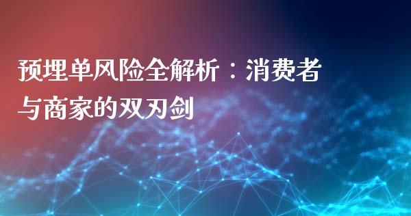 预埋单风险全解析：消费者与商家的双刃剑_https://wap.langutaoci.com_期货行情_第1张