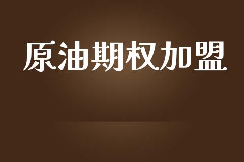 原油期权加盟_https://wap.langutaoci.com_今日财经_第1张