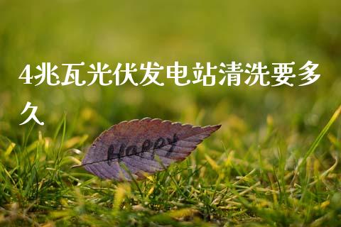 4兆瓦光伏发电站清洗要多久_https://wap.langutaoci.com_货币市场_第1张