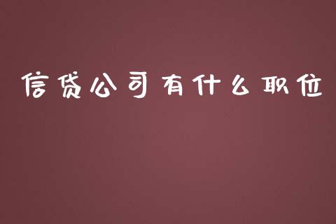 信贷公司有什么职位_https://wap.langutaoci.com_今日财经_第1张