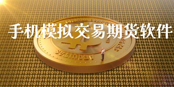 手机模拟交易期货软件_https://wap.langutaoci.com_金融服务_第1张