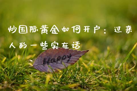 炒国际黄金如何开户：过来人的一些实在话_https://wap.langutaoci.com_外汇论坛_第1张