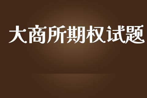 大商所期权试题_https://wap.langutaoci.com_金融服务_第1张