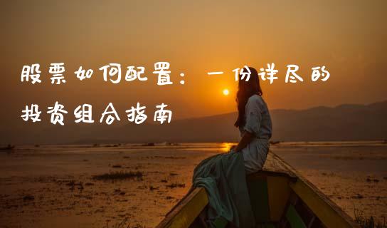 股票如何配置：一份详尽的投资组合指南_https://wap.langutaoci.com_今日财经_第1张