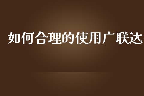 如何合理的使用广联达_https://wap.langutaoci.com_今日财经_第1张