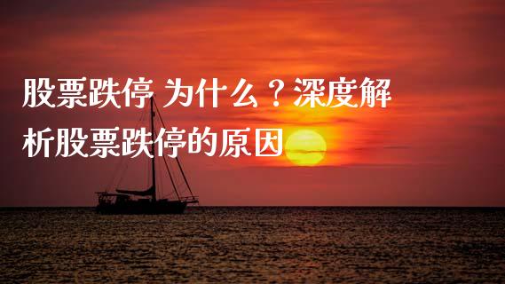 股票跌停 为什么？深度解析股票跌停的原因_https://wap.langutaoci.com_货币市场_第1张