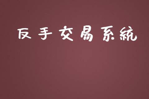 反手交易系统_https://wap.langutaoci.com_外汇论坛_第1张