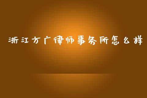 浙江方广律师事务所怎么样_https://wap.langutaoci.com_外汇论坛_第1张