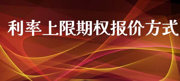 利率上限期权报价方式_https://wap.langutaoci.com_今日财经_第1张