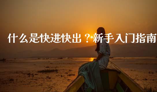 什么是快进快出？新手入门指南_https://wap.langutaoci.com_债券基金_第1张