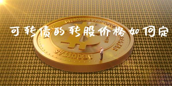 可转债的转股价格如何定_https://wap.langutaoci.com_今日财经_第1张