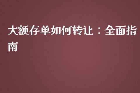 大额存单如何转让：全面指南_https://wap.langutaoci.com_期货行情_第1张