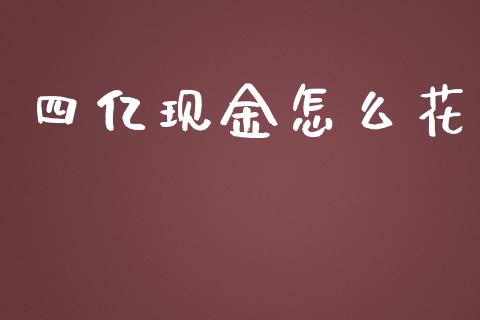 四亿现金怎么花_https://wap.langutaoci.com_债券基金_第1张