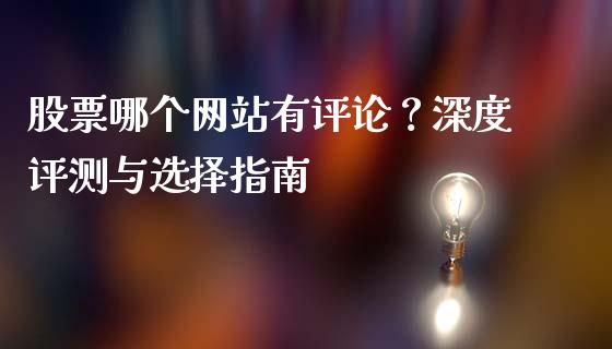 股票哪个网站有评论？深度评测与选择指南_https://wap.langutaoci.com_外汇论坛_第1张