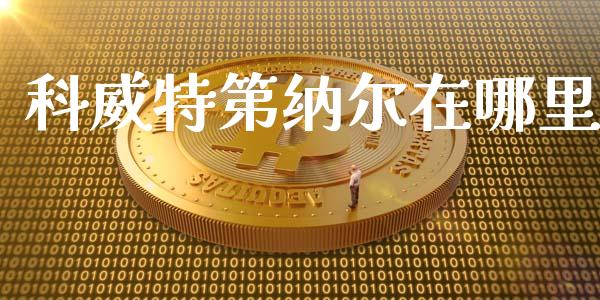 科威特第纳尔在哪里_https://wap.langutaoci.com_货币市场_第1张