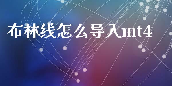 布林线怎么导入mt4_https://wap.langutaoci.com_期货行情_第1张