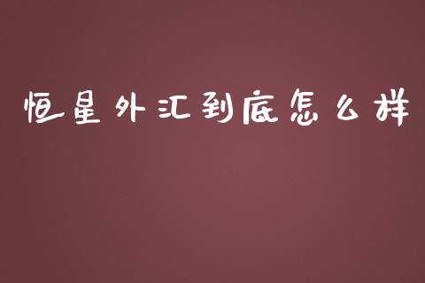 恒星外汇到底怎么样_https://wap.langutaoci.com_金融服务_第1张