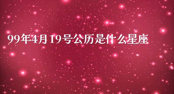 99年4月19号公历是什么星座_https://wap.langutaoci.com_期货行情_第1张