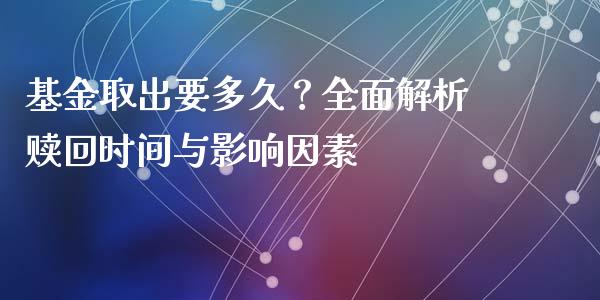 基金取出要多久？全面解析赎回时间与影响因素_https://wap.langutaoci.com_债券基金_第1张