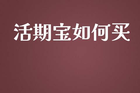 活期宝如何买_https://wap.langutaoci.com_债券基金_第1张