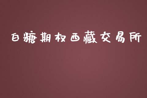 白糖期权西藏交易所_https://wap.langutaoci.com_债券基金_第1张