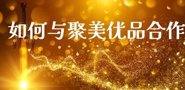 如何与聚美优品合作_https://wap.langutaoci.com_期货行情_第1张