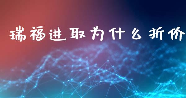 瑞福进取为什么折价_https://wap.langutaoci.com_期货行情_第1张