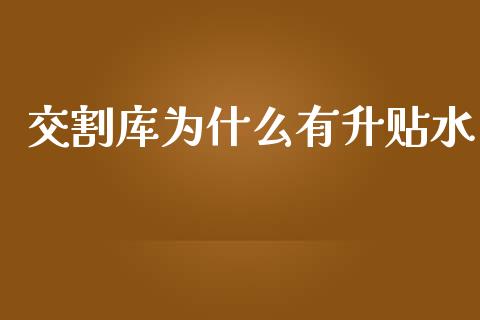 交割库为什么有升贴水_https://wap.langutaoci.com_货币市场_第1张