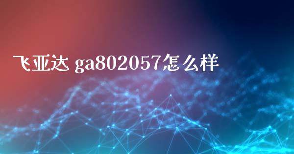 飞亚达 ga802057怎么样_https://wap.langutaoci.com_今日财经_第1张