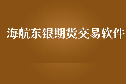 海航东银期货交易软件_https://wap.langutaoci.com_债券基金_第1张