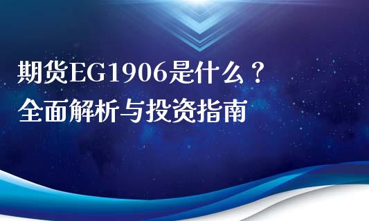 期货EG1906是什么？全面解析与投资指南_https://wap.langutaoci.com_期货行情_第1张