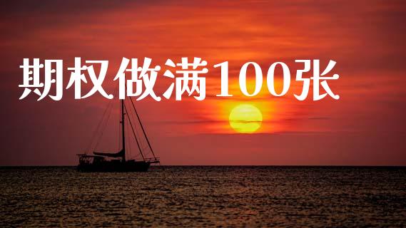 期权做满100张_https://wap.langutaoci.com_期货行情_第1张