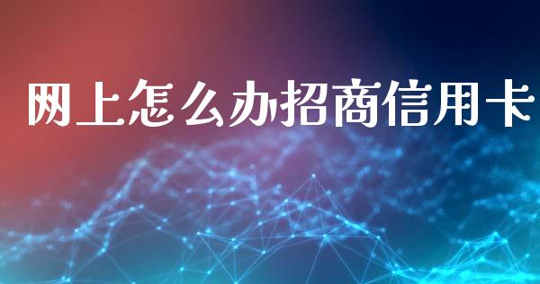 网上怎么办招商信用卡_https://wap.langutaoci.com_货币市场_第1张