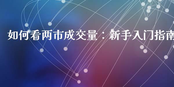 如何看两市成交量:新手入门指南_外汇论坛_第1张_今日财经_货币市场_期货行情_金融服务_外汇论坛_债券基金 如何看两市成交量:新手入门指南_https://wap.langutaoci.com_外汇论坛_第1张