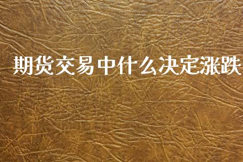 期货交易中什么决定涨跌_https://wap.langutaoci.com_债券基金_第1张