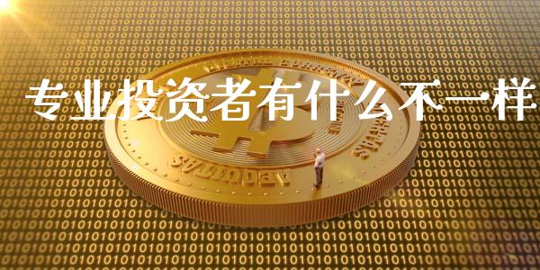 专业投资者有什么不一样_https://wap.langutaoci.com_货币市场_第1张